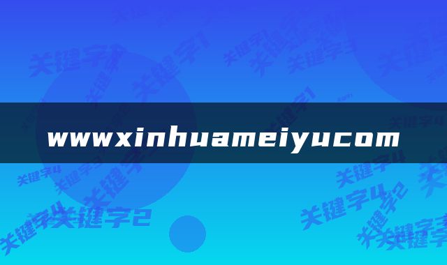 wwwxinhuameiyucom