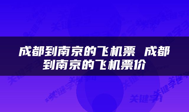 成都到南京的飞机票 成都到南京的飞机票价