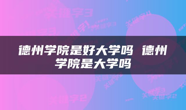 德州学院是好大学吗 德州学院是大学吗