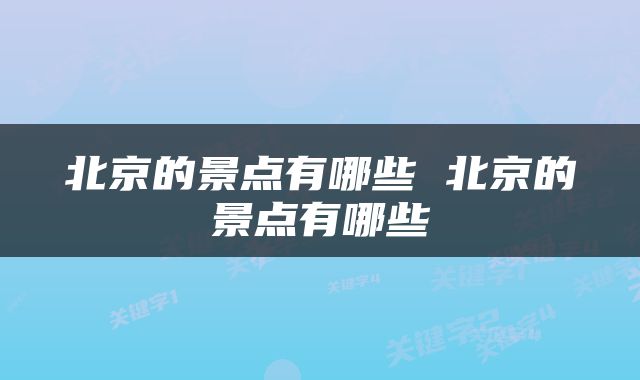 北京的景点有哪些 北京的景点有哪些