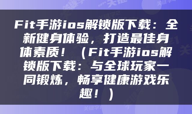 Fit手游ios解锁版下载：全新健身体验，打造最佳身体素质！（Fit手游ios解锁版下载：与全球玩家一同锻炼，畅享健康游戏乐趣！）
