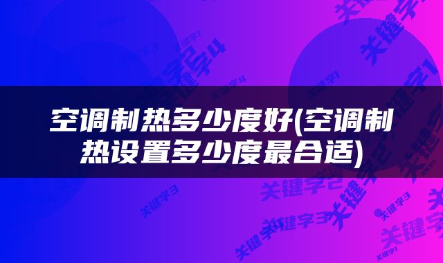 空调制热多少度好(空调制热设置多少度最合适)
