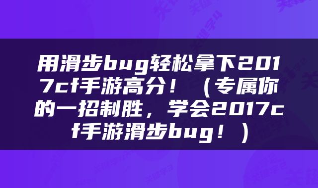 用滑步bug轻松拿下2017cf手游高分！（专属你的一招制胜，学会2017cf手游滑步bug！）