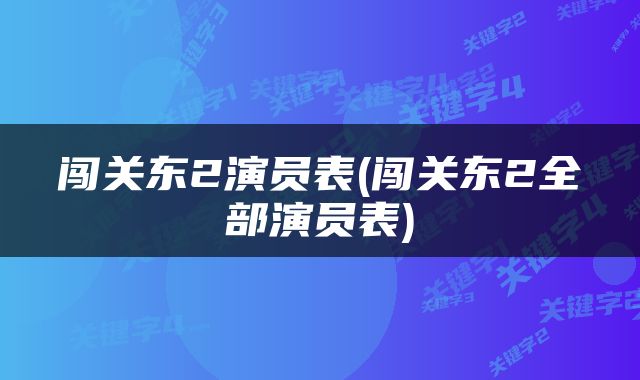 闯关东2演员表(闯关东2全部演员表)