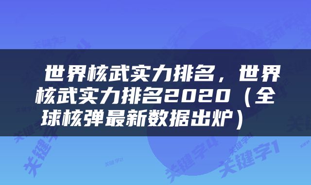 世界核武实力排名,世界核武实力排名2020(全球核弹最新数据出炉)