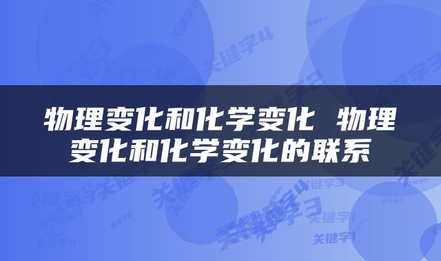 物理变化和化学变化 物理变化和化学变化的联系