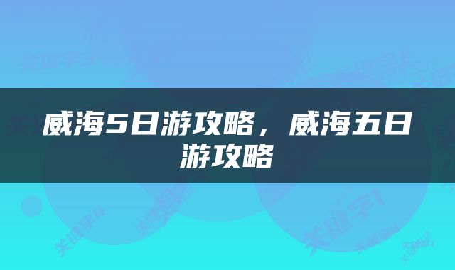 威海5日游攻略，威海五日游攻略