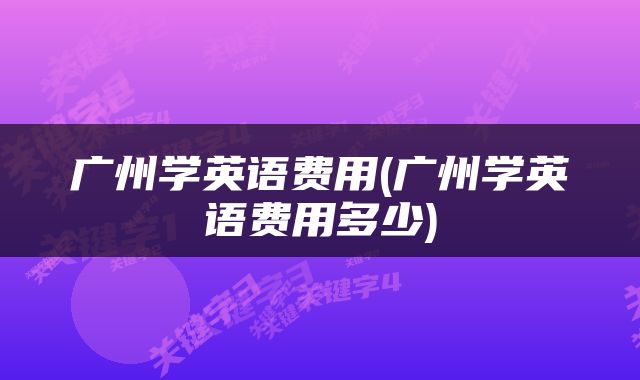 广州学英语费用(广州学英语费用多少)