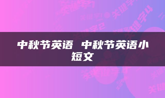 中秋节英语 中秋节英语小短文