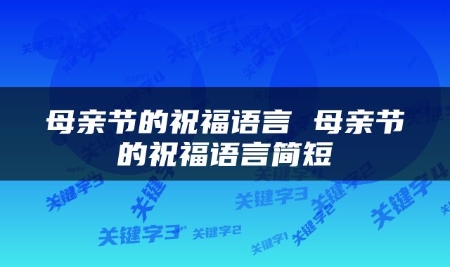 母亲节的祝福语言 母亲节的祝福语言简短