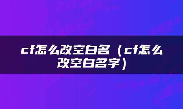 cf怎么改空白名（cf怎么改空白名字）