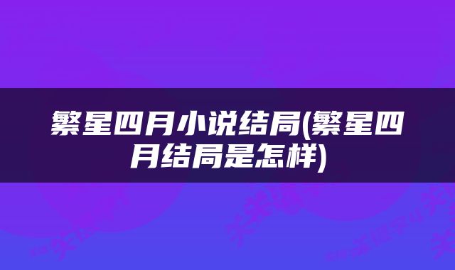 繁星四月小说结局(繁星四月结局是怎样)