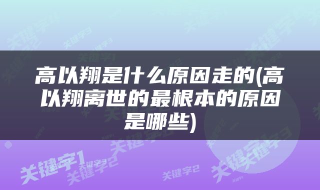 高以翔是什么原因走的(高以翔离世的最根本的原因是哪些)