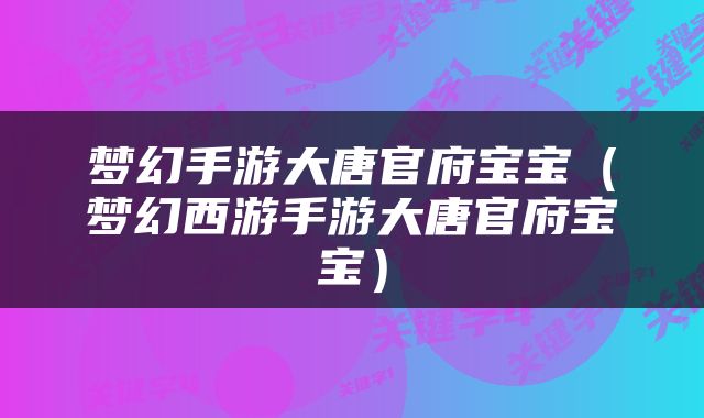梦幻手游大唐官府宝宝（梦幻西游手游大唐官府宝宝）
