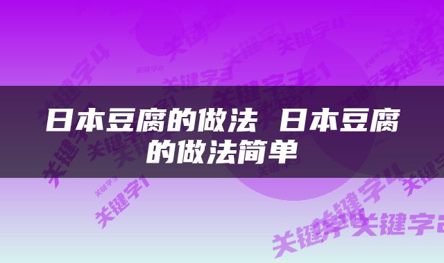 日本豆腐的做法 日本豆腐的做法简单
