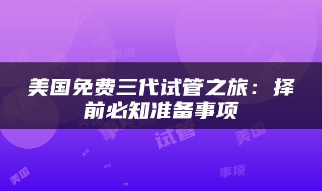 美国免费三代试管之旅：择前必知准备事项