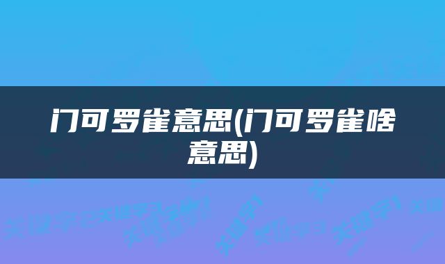 门可罗雀意思(门可罗雀啥意思)