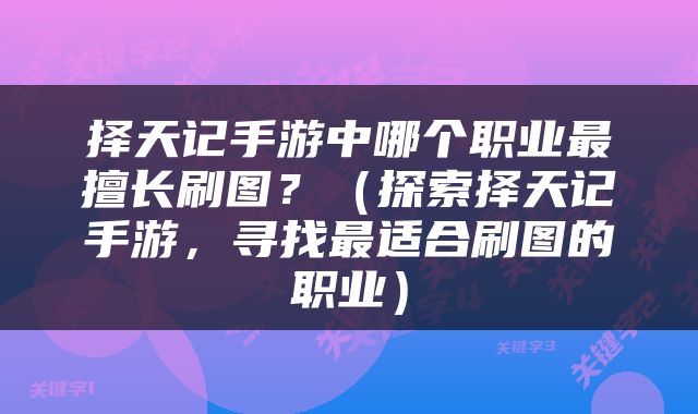 择天记手游中哪个职业最擅长刷图？（探索择天记手游，寻找最适合刷图的职业）