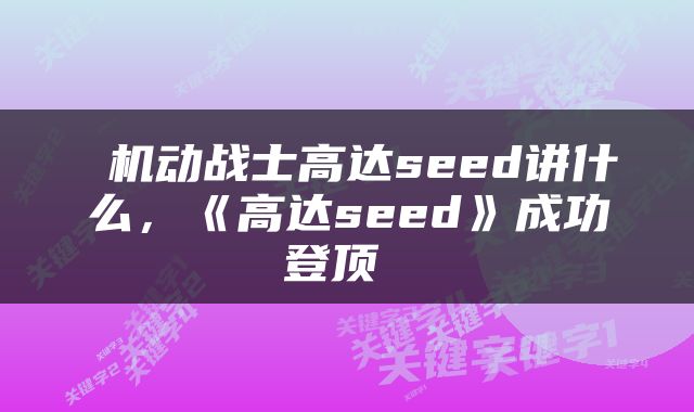  机动战士高达seed讲什么，《高达seed》成功登顶 