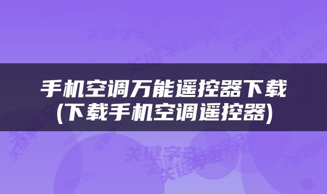 手机空调万能遥控器下载(下载手机空调遥控器)