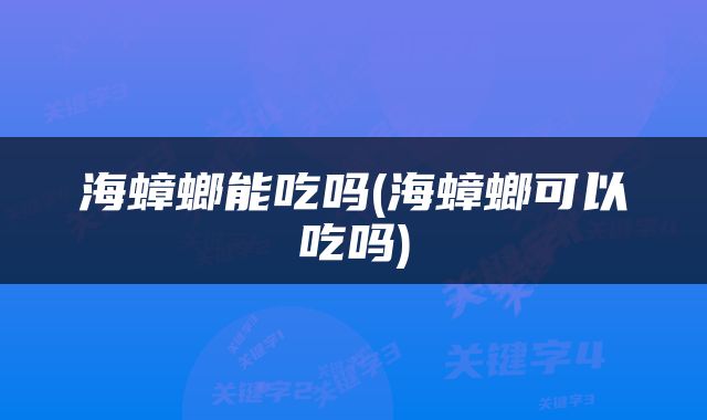 海蟑螂能吃吗(海蟑螂可以吃吗)