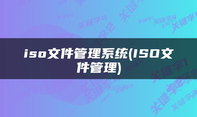 iso文件管理系统(ISO文件管理)