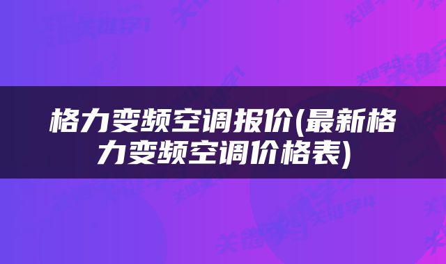 格力变频空调报价(最新格力变频空调价格表)