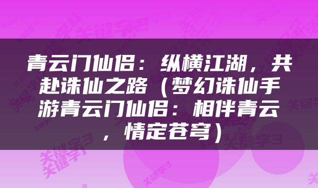 青云门仙侣：纵横江湖，共赴诛仙之路（梦幻诛仙手游青云门仙侣：相伴青云，情定苍穹）