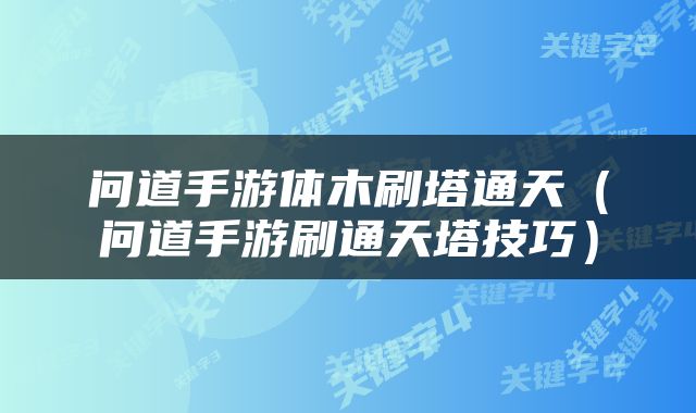 问道手游体木刷塔通天（问道手游刷通天塔技巧）