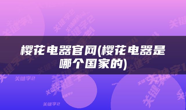 樱花电器官网(樱花电器是哪个国家的)