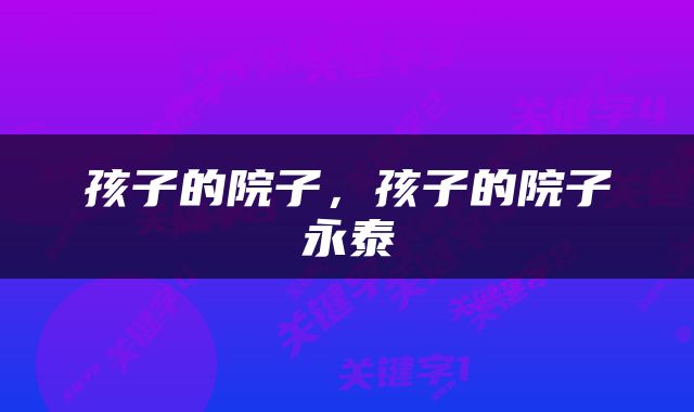 孩子的院子，孩子的院子永泰