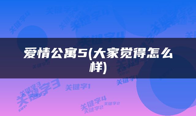 爱情公寓5(大家觉得怎么样)