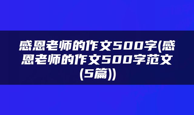 感恩老师的作文500字(感恩老师的作文500字范文(5篇))