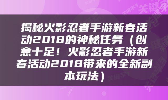 揭秘火影忍者手游新春活动2018的神秘任务（创意十足！火影忍者手游新春活动2018带来的全新副本玩法）