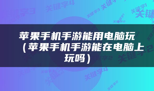 苹果手机手游能用电脑玩（苹果手机手游能在电脑上玩吗）