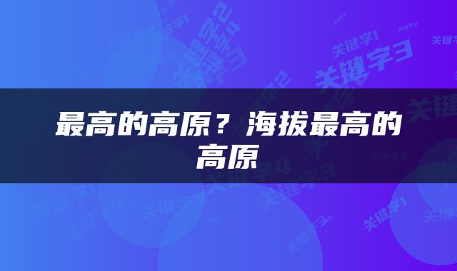 最高的高原？海拔最高的高原