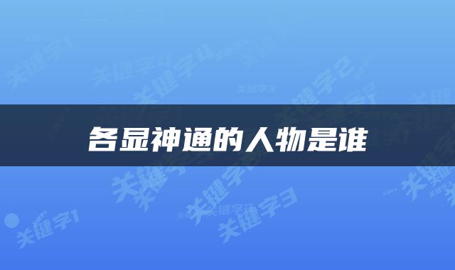 各显神通的人物是谁