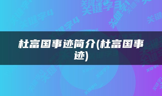 杜富国事迹简介(杜富国事迹)