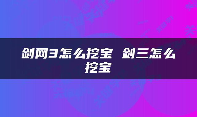 剑网3怎么挖宝 剑三怎么挖宝