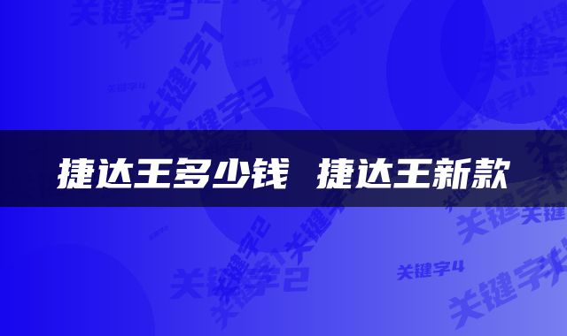 捷达王多少钱 捷达王新款