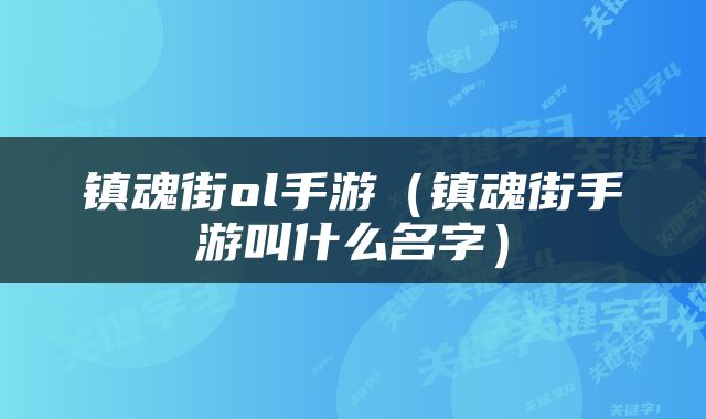 镇魂街ol手游（镇魂街手游叫什么名字）