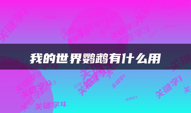 我的世界鹦鹉有什么用