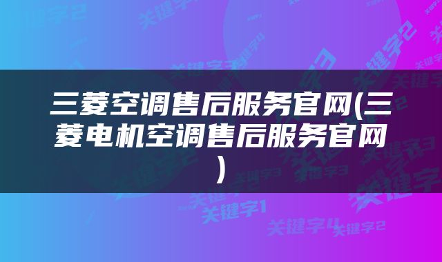 三菱空调售后服务官网(三菱电机空调售后服务官网)