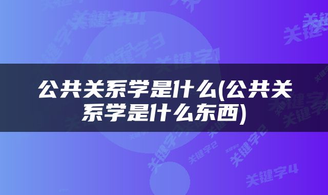 公共关系学是什么(公共关系学是什么东西)