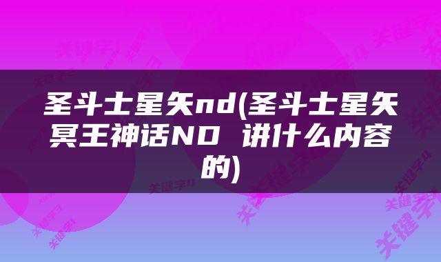 圣斗士星矢nd(圣斗士星矢冥王神话ND 讲什么内容的)