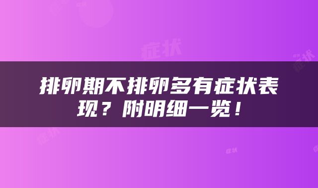 排卵期不排卵多有症状表现？附明细一览！