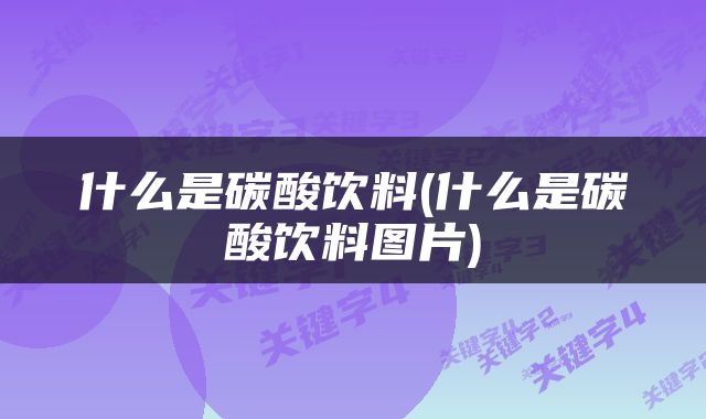 什么是碳酸饮料(什么是碳酸饮料图片)