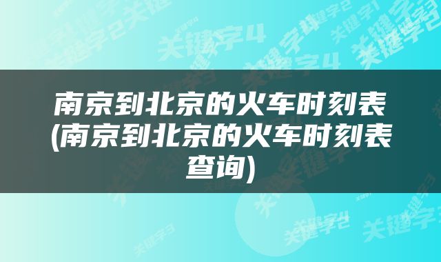 南京到北京的火车时刻表(南京到北京的火车时刻表查询)