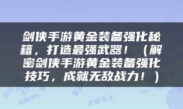 剑侠手游黄金装备强化秘籍，打造最强武器！（解密剑侠手游黄金装备强化技巧，成就无敌战力！）