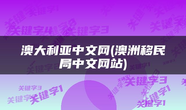 澳大利亚中文网(澳洲移民局中文网站)